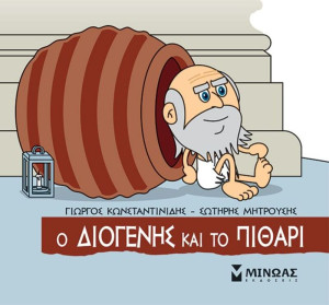 Μικρή Μυθολογία-Ο Διογένης Και Το Πιθάρι (85681)