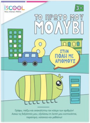ISCOOL Το Πρώτο Μου Μολύβι-Στην Πόλη Με Αριθμούς (200752)