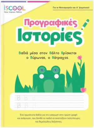 ISCOOL Προγραφικές Ιστορίες 5+ (200803)