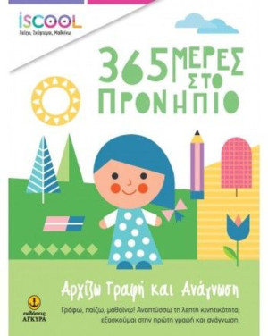 ISCOOL 365 Μέρες Στο Προνήπιο- Αρχίζω Γραφή Και Ανάγνωση (200911)