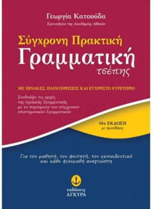 Σύγχρονη Πρακτική Γραμματική Τσέπης (12432-12431)