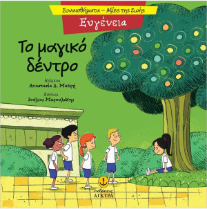 Συναισθηματική Εκπαίδευση-Αξίες Της Ζωής:Το Μαγικό Δέντρο (21290.1)