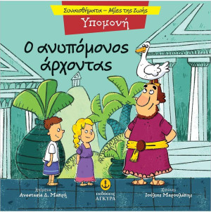 Συναισθηματική Εκπαίδευση-Αξίες Της Ζωής:Ο Ανυπόμονος Άρχοντας (21290.3)