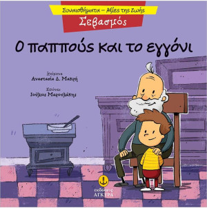 Συναισθηματική Εκπαίδευση-Αξίες Της Ζωής:Ο Παππούς Και Το Εγγόνι (21290.5)