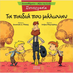 Συναισθηματική Εκπαίδευση-Αξίες Της Ζωής:Τα Παιδιά Που Μάλωναν (21290.8)