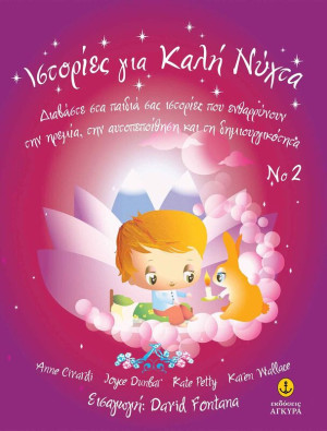 Ιστορίες Για Καλή Νύχτα Nο2 (23139)