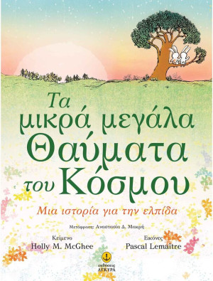 Τα Μικρά Μεγάλα Θαύματα Του Κόσμου (23202)