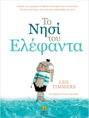Το Νησί Του Ελέφαντα (23205)