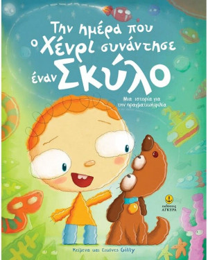 Την Ημέρα Που Ο Χένρι Συνάντησε Έναν Σκύλο (23217)
