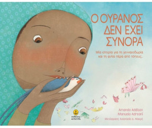 Ο Ουρανός Δεν Έχει Σύνορα (23219)
