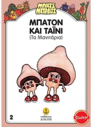 Μαντς-Μπαντς Νο2 Μπάτον Και Τάϊνυ Τα Μανιτάρια (26702)