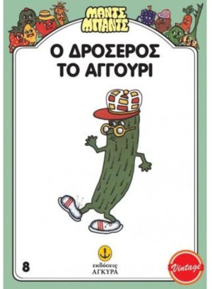 Μαντς-Μπαντς Νο8 Ο Δροσερός Το Αγγούρι (26708)