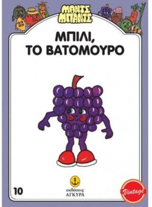Μαντς-Μπαντς Νο10 Μπίλι Το Βατόμουρο (26710)
