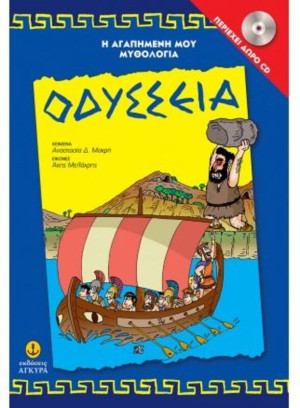 Οδύσσεια-Η Αγαπημένη Μου Μυθολογία (29255)