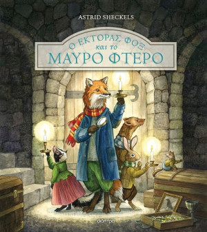 Έκτορας Φοξ-Έκτορας Φοξ Και Το Μαύρο Φτερό 2 (9786182203927)