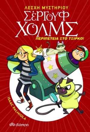 Λέσχη Μυστηρίου Σέργουφ Χολμς - Περιπέτεια Στο Τσίρκο (Νο 4)