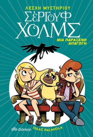 Λέσχη Μυστηρίου Σέργουφ Χολμς - Μια Παράξενη Απαγωγή No 7
