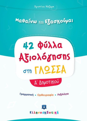 Φύλλα Αξιολόγησης-Γλώσσα Α' Δημοτικού (978-960-563-367-7)