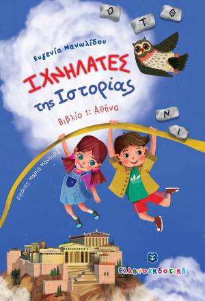 Ιχνηλάτες Της Ιστορίας 1-Αθήνα (978-960-563-548-0)