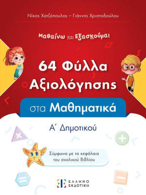 Φύλλα Αξιολόγησης-Μαθηματικά Α' Δημοτικού (978-960-563-625-8)
