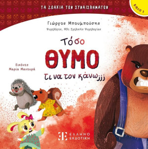 Τόσο Θυμό Τι Να Τον Κάνω;;; (978-960-563-636-4)