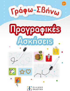 Γράφω, Σβήνω-Προγραφικές Ασκήσεις (978-960-563-637-1)