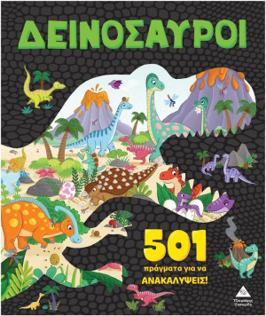 501 Πράγματα Για Να Ανακαλύψεις!-Δεινόσαυροι (9789605939434)