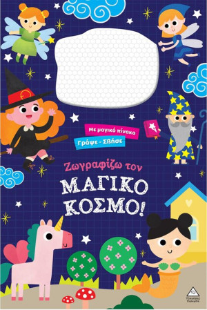 Γράψε Σβήσε-Ζωγραφίζω Τον Μαγικό Κόσμο! (9786182371039)