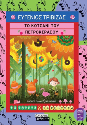 Το Κοτσάνι Του Πετροκέρασου (9789601910031)