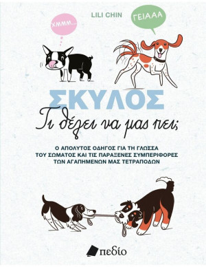 Σκύλος-Τι Θέλει Να Μας Πει; (9789606359422)