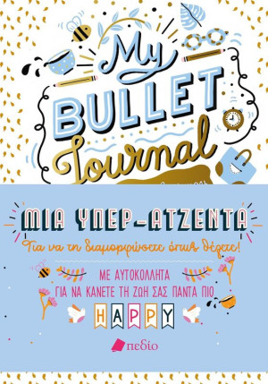 Σημειωματάριο My Bullet Journal-Μια Υπερατζέντα (9789606355981)