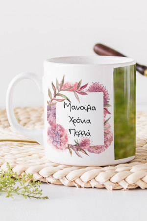 Κούπα Προσωποποιημένη, I Love You Mom