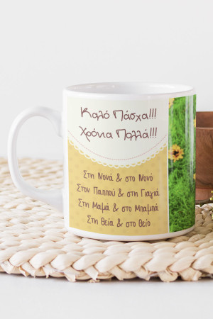 Κούπα Προσωποποιημένη, Easter Quote