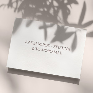 Προσκλητήρια Γάμου και Βάπτισης με Σχέδιο Together Only