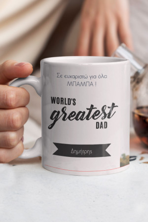 Κούπα Προσωποποιημένη, Greatest Dad