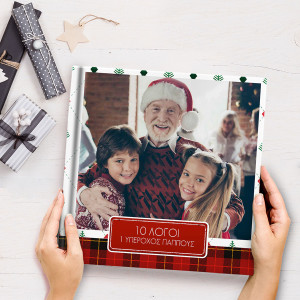 Fast Photobook, Σε Αγαπάω Παππού!