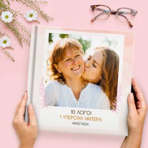 Fast Photobook, Σε Αγαπάω Μαμά!