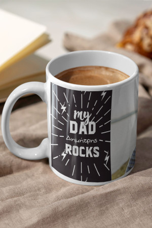 Κούπα Προσωποποιημένη, Δώρο για Μπαμπά, My Dad Rocks