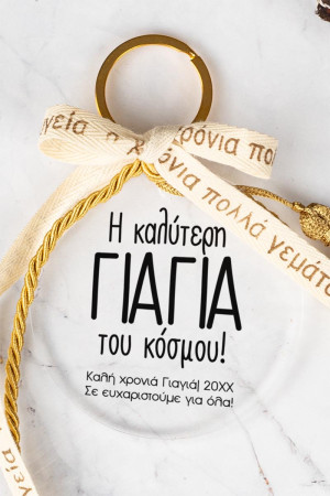 Γούρι Νέας Χρονιάς, To The Best Grandma