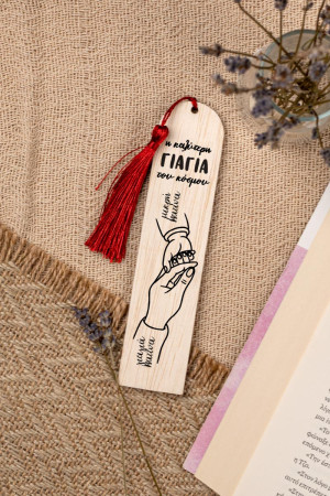 Σελιδοδείκτης Βιβλίου Ξύλινος με Ονόματα, Δώρο για τη Γιαγιά