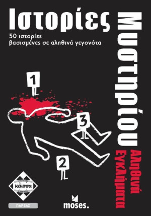 Κάισσα Ιστορίες Μυστήριου - Αληθινά Εγκλήματα - Επιτραπέζιο (Ελληνική Γλώσσα)