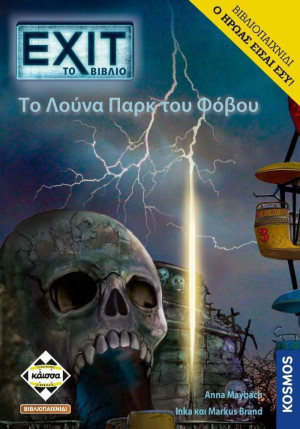 Κάισσα Exit: To Λούνα Παρκ Του Φόβου - Βιβλιοπαιχνίδι (Ελληνική Γλώσσα)