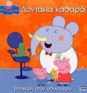 Anubis Kids Books: Peppa Pig- Δοντάκια Καθαρά!